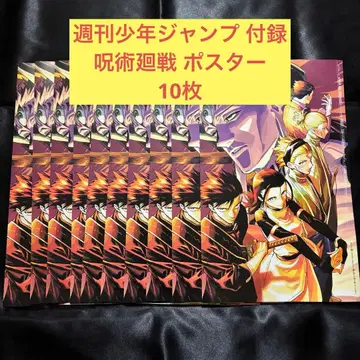 주간 소년 점프 부록 주술회전 포스터 10장