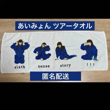 아이묭 투어 타월 굿즈