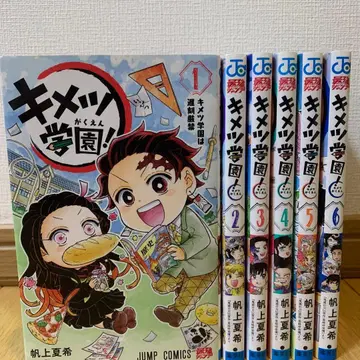 귀멸학원! 전권 세트 귀멸의 칼날 스핀오프 호죠 나츠키