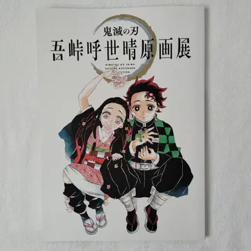 귀멸의 칼날 고토게 코요하루 원화전 공식 팜플렛