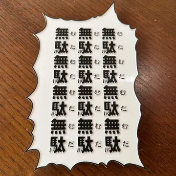 초상 가동 대사 플레이트 죠죠의 기묘한 모험 무다무다무다