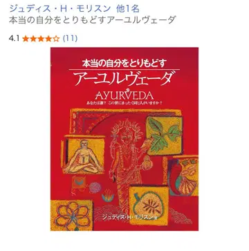 진정한 자신을 되찾는 아유르베다 / 주디스 H. 모리슨 저