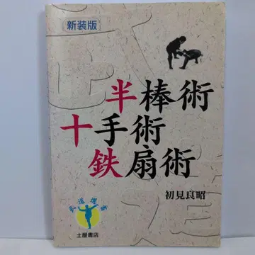 신장판 반봉술 십수술 철선술 하츠켄 료아키 저