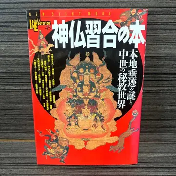 신불습합의 도서 본지수적의 수수께끼와 중세의 비전 세계