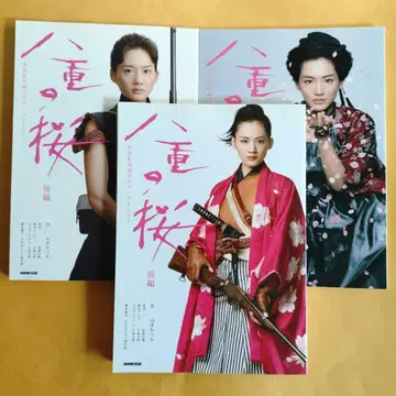 야에의 벚꽃 전편 후편 완결편 3권 세트 NHK 대하드라마 스토리
