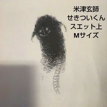 요네즈 켄시 세키츠이군 맨투맨 M 사이즈 척추가 오팔이 될 무렵