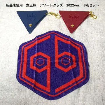 미사용 새상품 여왕벌 모듬 굿즈 2022ver. 코인 케이스 핸드 타월