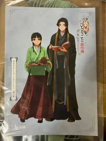 약사의 혼잣말 원작전 수수께끼의 상자