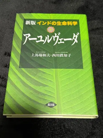 인도의 생명 과학 아유르베다