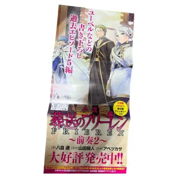 장송의 프리렌 소설 서곡 2 포스터 판매 촉진