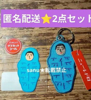 2점 하이타이드 레트로 침낭 키링 & 스티커 뉴 레트로 이와모토 테루