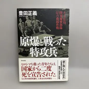 원폭과 싸운 특공병 8 6 히로시마, 육군 비밀부대(레)의 구원 작전
