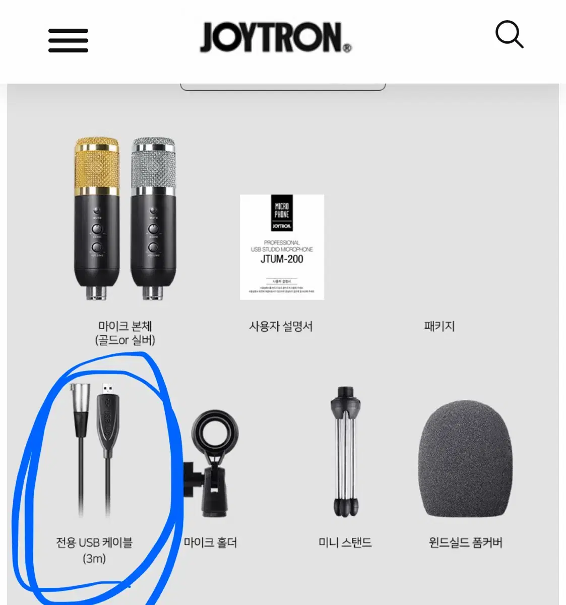 조이트론 usb 마이크 케이블만 구해봅니다