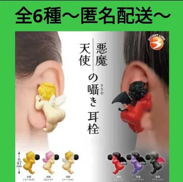 라스트 1점 [ 천사 악마의 속삭임 귀마개 ] 전 6종 컴플리트