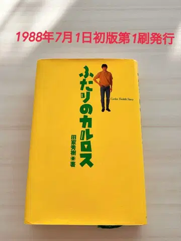 두 사람의 카를로스 1988년 초판
