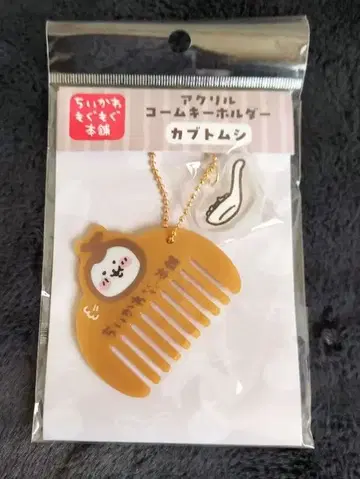 치이카와 모구모구 본점 아크릴 빗 키링 장수풍뎅이