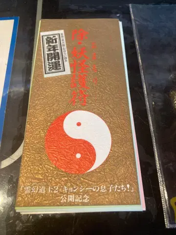 영환도사2 요괴 부적 세트 1987년