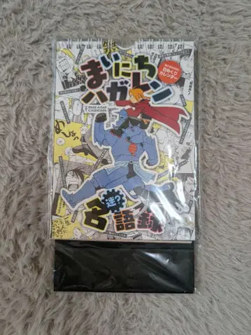 강철의 연금술사 일력 달력 매일 하가렌 명 (미) 언어 달력