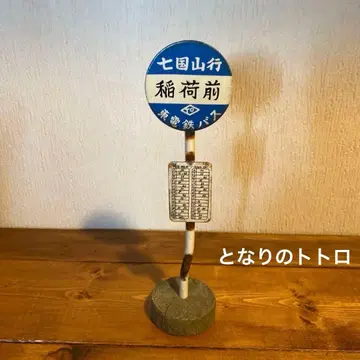 스튜디오 지브리 버스 정류장 간판 미니어처 토토로