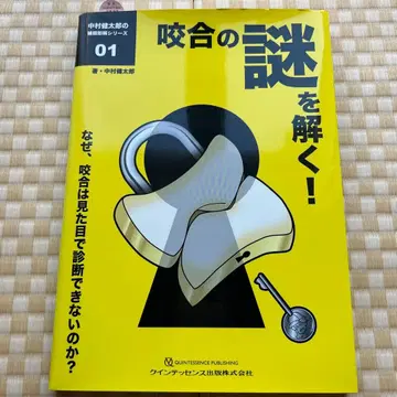 교합의 수수께끼를 풀다! 왜, 교합은 외형으로 진단할 수 없는가?