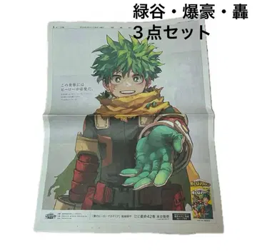 [새상품급] 나의 히어로 아카데미아 완결 기념 신문 전면 광고 3매 세트