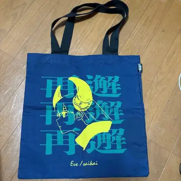 [ 미사용 새상품 ] Eve 재회 토트백