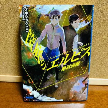 [ 소설 ] 요람 바닥의 엘피스 -절멸 전선-