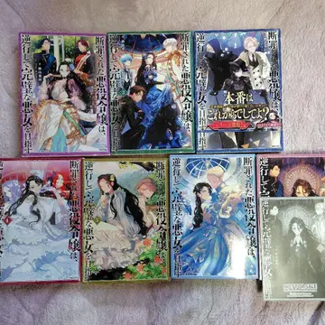 단죄받은 악역 영애는, 역행하여 완벽한 악녀를 목표로 한다 소설