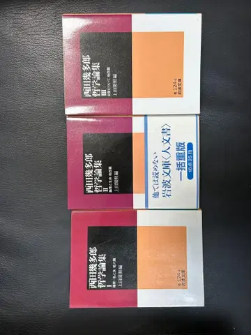 니시다 기타로 철학론집 I, II, III 이와나미 문고