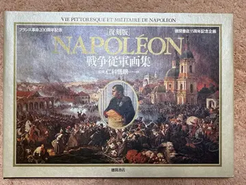 나폴레옹 전쟁 종군 화집 (복각판)