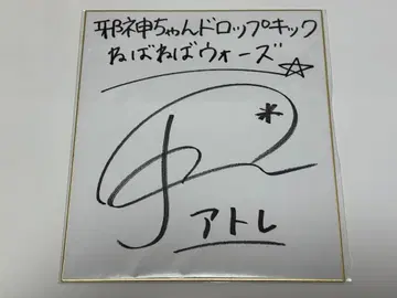 사신 드롭킥 친필 사인 색지 하세가와 레나 아틀레
