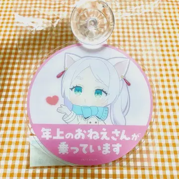 장송의 프리렌 카&룸 사인 프리렌