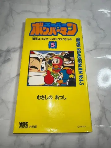 [레어] 슈퍼 봄버맨 5권 무사시노 아츠시 1996년 초판 4컷 만화