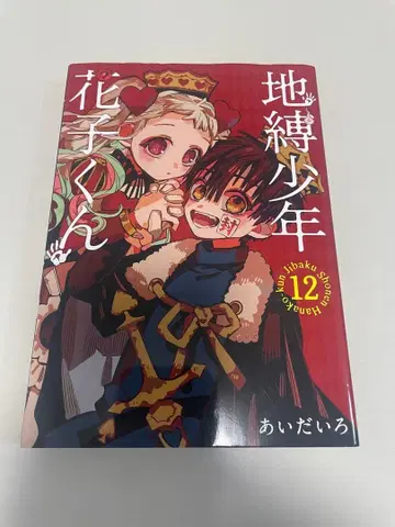 [ 초판 ] 특장판 지박소년 하나코 군 12권 (카드놀이 없음)