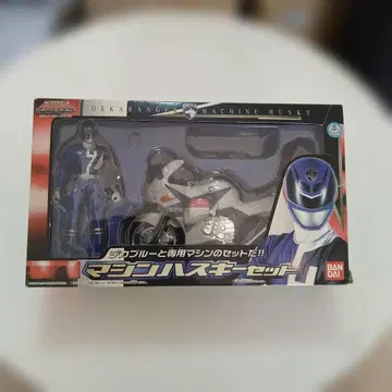 머신 하스키 세트 특수전대 데카레인저 빅 블루