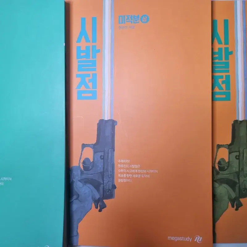 (새책) 현우진 시발점 수2 미적
