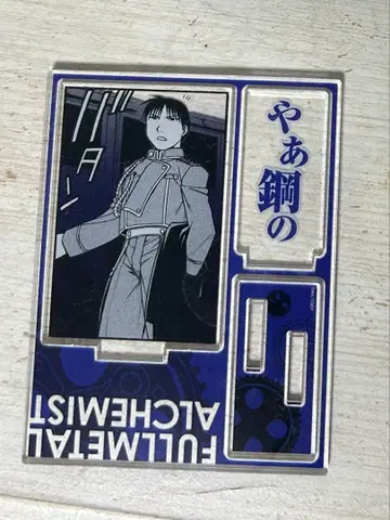 강철의 연금술사 로이 머스탱 대령 대사 포함 아크릴 스탠드