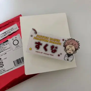 주술회전 팬페어 환영야행 2nd 기념일 이름 클립 스쿠나