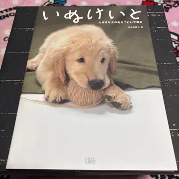 강아지 실 : 좋아하는 강아지 털을 꼬아 짜는