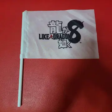 용과 같이 8 시사회 한정판 플래그 1