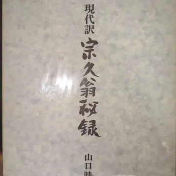 현대역 종구비록 야마구치 무츠오 저