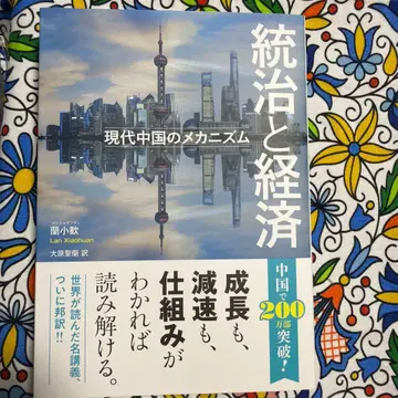 통치와 경제 현대 중국의 메커니즘