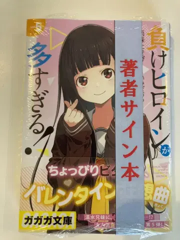 친필 사인 도서 지는 히로인이 너무 많아! 5권 마케인 미개봉 새상품