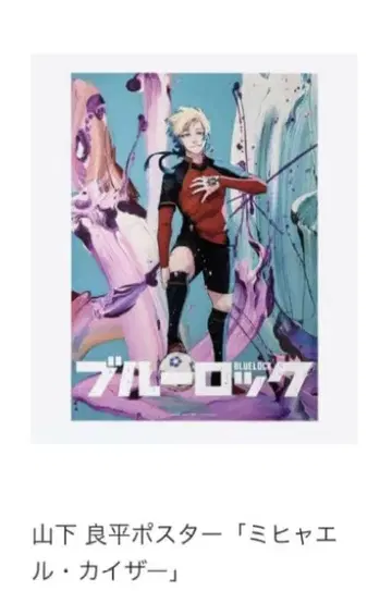 블루 록 이세탄 B2 포스터 미하엘 카이저