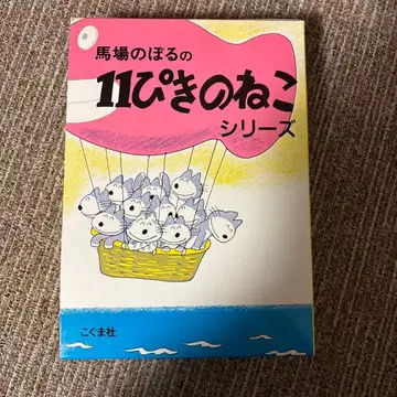 11마리 고양이 시리즈 코구마사