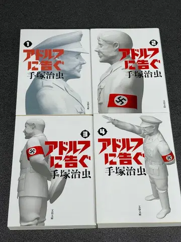 아돌프에게 고하다 문고판 전 4권 세트 / 데즈카 오사무