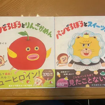 빵 도둑과 사과 가면 ] 그리고 [ 빵 도둑과 스위츠 왕자