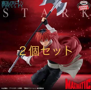 장송의 프리렌 MAXIMATIC STARK 미개봉 새상품 2세트