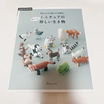 자수 실로 뜨는 크로셰 뜨개질 미니어처의 조금 특별한 생물