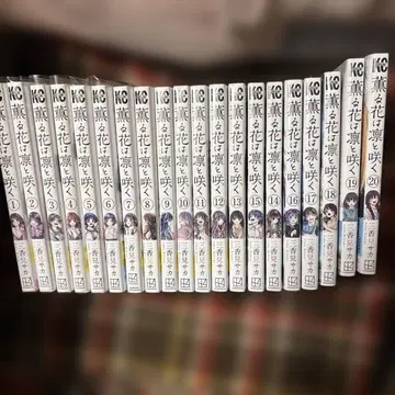 향기로운 꽃은 늠름하게 피어 1-20권 세트